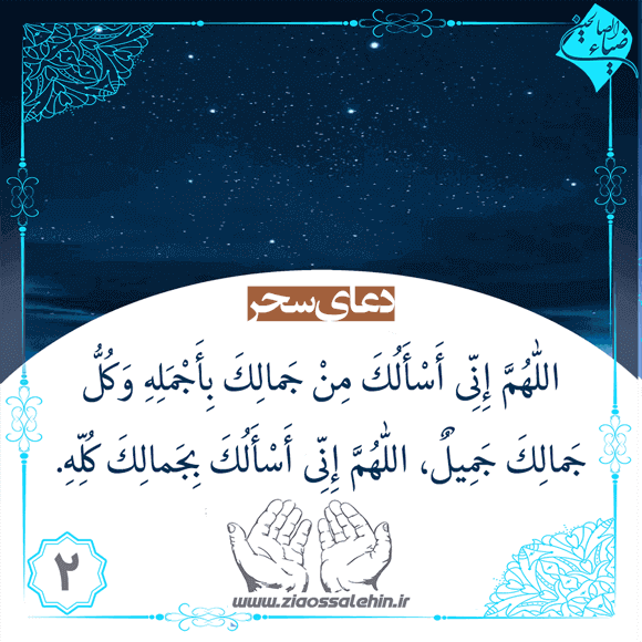 شرح دعای سحر امام خمینی قسمت دوم ,  اللّٰهُمَّ إِنِّى أَسْأَلُكَ مِنْ جَمالِكَ بِأَجْمَلِهِ وَكُلُّ جَمالِكَ جَمِيلٌ، اللّٰهُمَّ إِنِّى أَسْأَلُكَ بِجَمالِكَ كُلِّهِ 