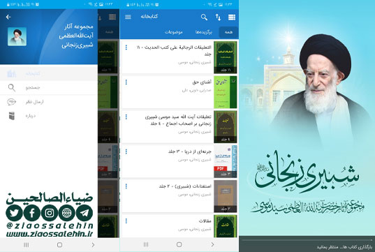 دانلود نرم افزار مجموعه آثار آیت الله شبیری زنجانی