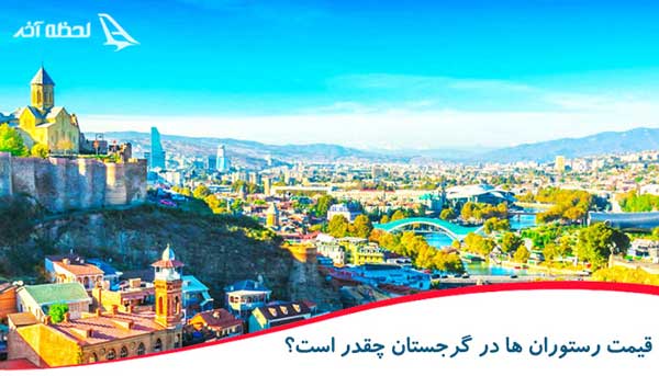 قیمت رستوران ها در گرجستان چقدر است؟ , گرجستان