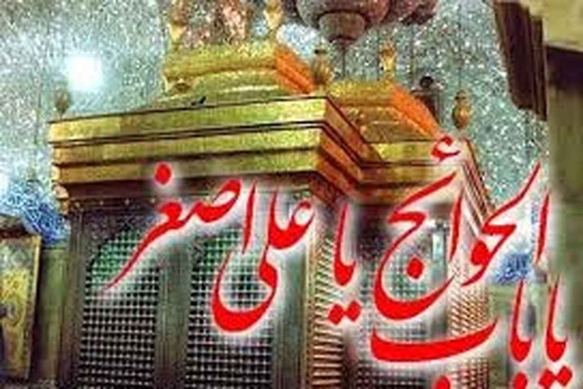 چرا به حضرت علی اصغر باب الحوائج میگویند؟