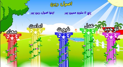 014-Ashar-Kodakaneh-Mazhabi-www.ziaossalehin.ir-Osole-Din-vd001.jpg