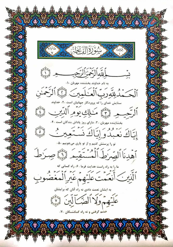 صفحه 1 قرآن - سوره حمد