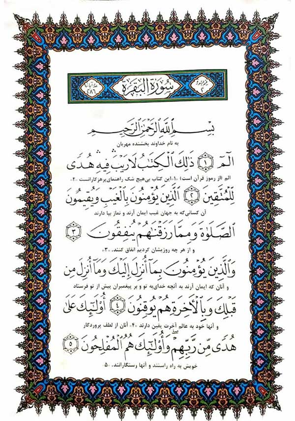 صفحه 2 قرآن - (آیات ۱ تا ۵ سوره مبارکه بقره)