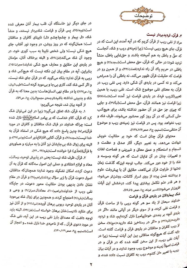 تفسیر صفحه 2 قرآن - سوره بقره, ترجمه و مفاهیم صفحه 2 قرآن