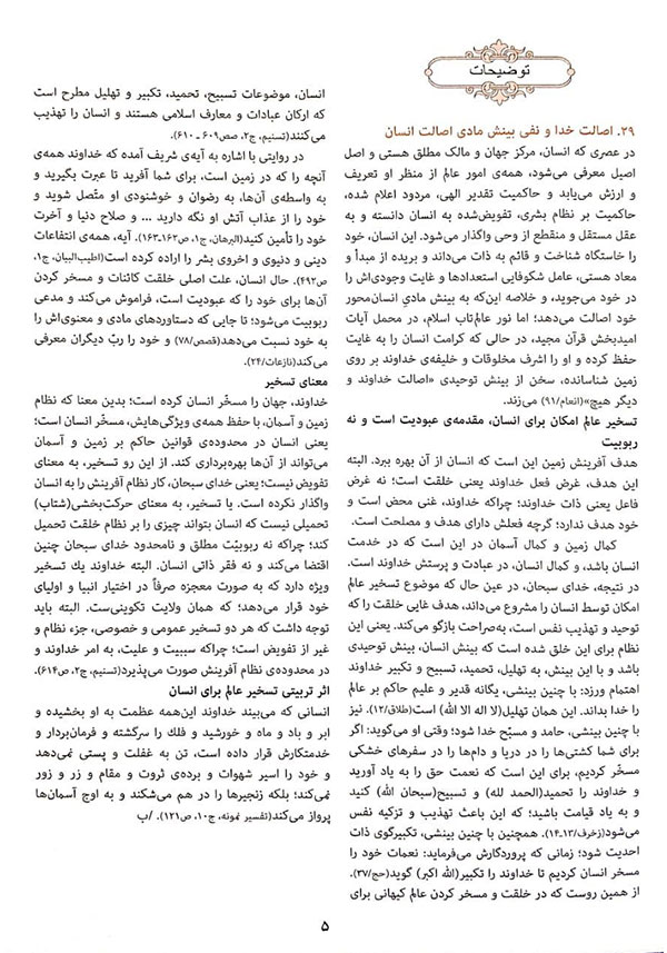 تفسیر صفحه 5 قرآن - سوره بقره, ترجمه و مفاهیم صفحه 5 قرآن