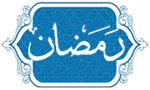 تقویم و مناسبتهای ماه رمضان