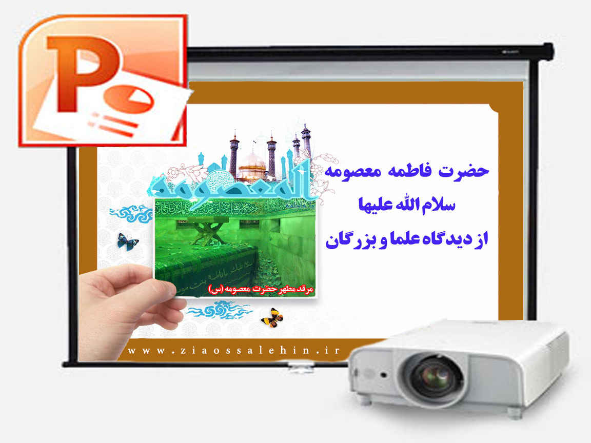 حضرت معصومه سلام الله علیها حضرت فاطمه معصومه سلام الله علیها