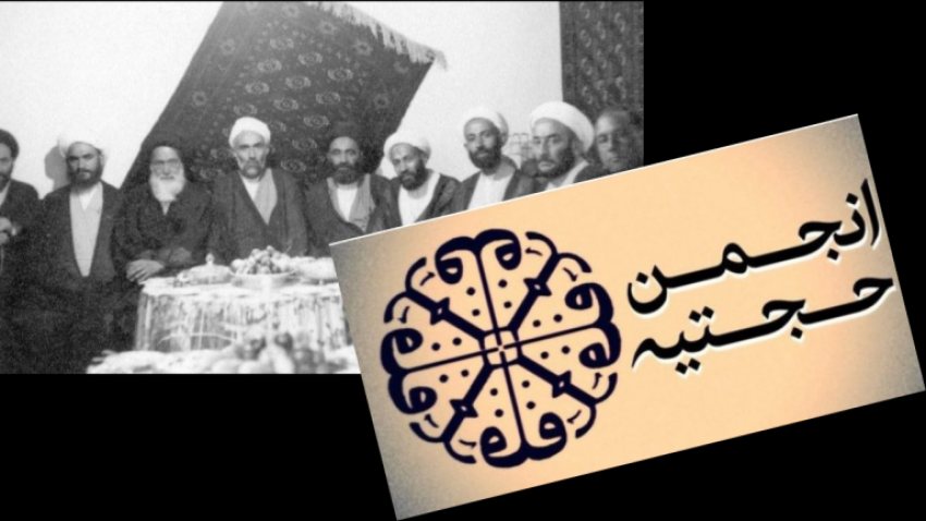 سیاستها، عملکرد و نحوه تعامل با انجمن حجتیه
