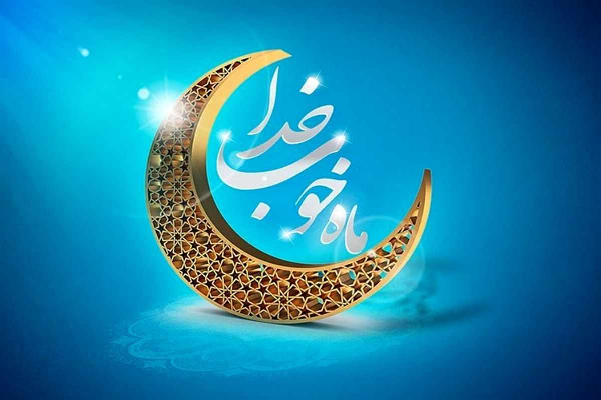 زلالی کلمات رمضان: اشعار دلنشین ماه مبارک