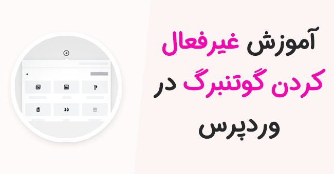 آموزش نصب ویرایشگر کلاسیک را در وردپرس