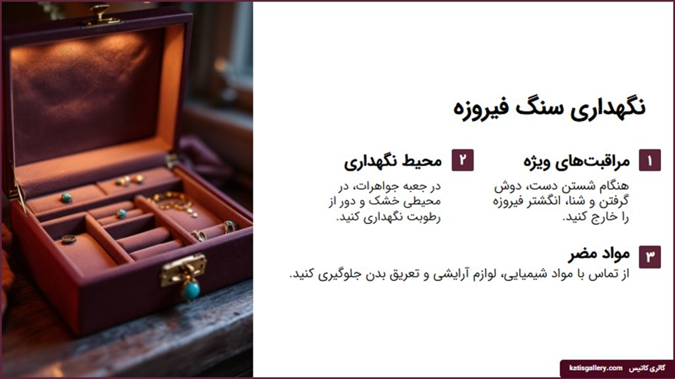 روش نگهداری سنگ فیروزه نیشابور