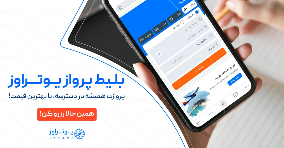 رزرو بلیط پرواز یوتراوز