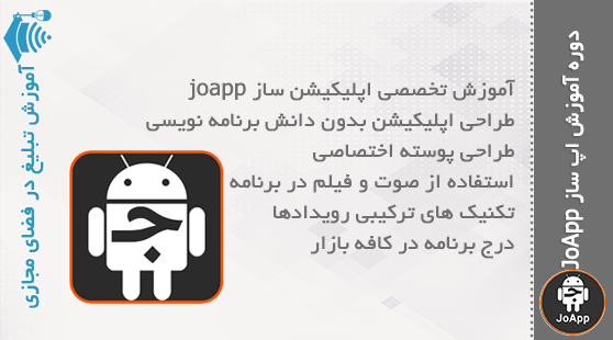 برنامه ساز JoApp