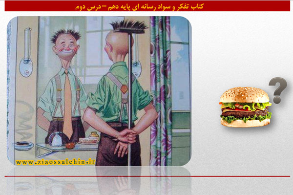 دانلود پاورپوینت درس دوم کتاب تفکر و سواد رسانه ای - پیام همبرگری دانلود پاورپوینت درس دوم کتاب تفکر و سواد رسانه ای - پیام همبرگری