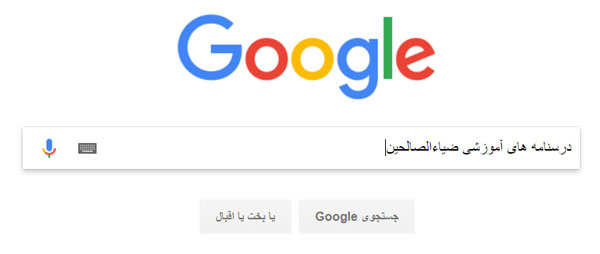 جستجوی قوی با گوگل powersearchingwithgoogle