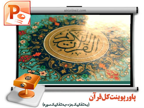 پاورپوینت کل قرآن پاورپوینت کل قرآن