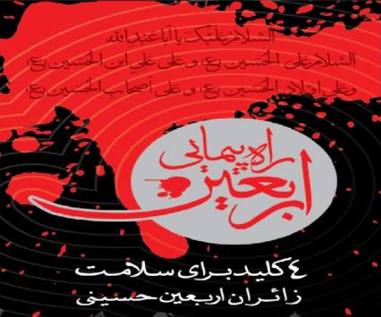 4 کلید برای سلامت زائران اربعین حسینی 4 کلید برای سلامت زائران اربعین حسینی