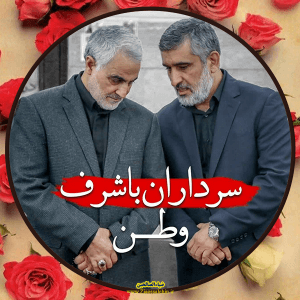 عکس پروفایل سردار حاجی زاده و شهید سلیمانی