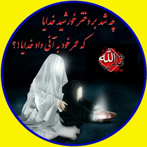 رقیه ضیاءالصالحین