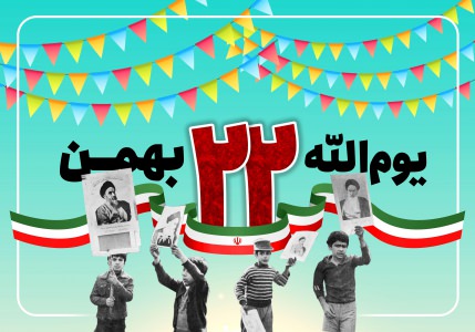 چند انشا در مورد پیروزی انقلاب اسلامی و دهه فجر , انشا دهه فجر, انشا 22 بهمن , انشا انقلاب اسلامی , انشا 12 بهمن , انشا پیروزی انقلاب