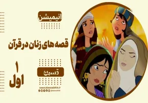 انیمیشن قصه های زنان در قرآن - قسمت 1 داستان خلقت حضرت حوا در قرآن