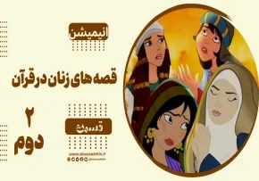 انیمیشن قصه های زنان در قرآن - قسمت 2 داستان همسر نوح در قرآن