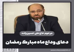 دعای وداع ماه مبارک رمضان با نوای ماندگار مرحوم حاج علی حسین زاده