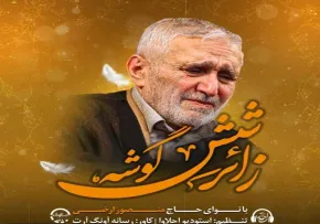 نماهنگ «زائر شش گوشه» با نوای حاج منصور ارضی