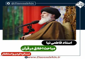 مباحث اخلاق در قرآن - استاد فاطمی نیا / مسخره کردن و استغفار