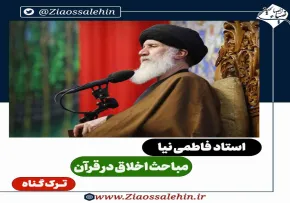 مباحث اخلاق در قرآن - استاد فاطمی نیا / ترک گناه