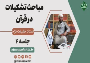 مباحث تشکیلات در قرآن استاد حقیقت نژاد - جلسه 4 - چه کنیم در تشکیلات نگران هزینه ها نباشیم
