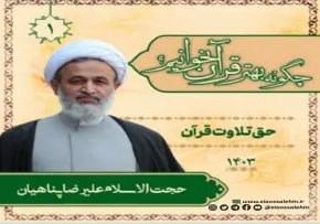 چگونه بهتر قرآن بخوانیم؟ - استاد پناهیان (جلسه ۱) | حق تلاوت قرآن