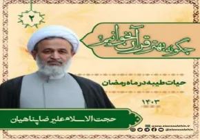 چگونه بهتر قرآن بخوانیم؟ - استاد پناهیان (جلسه ۲) | حیات طیبه در ماه رمضان