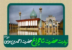 زیارتنامه حضرت احمد بن موسی شاهچراغ علیه‌السلام با صدای مرحوم حاج علی حسین‌زاده
