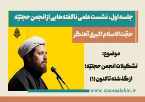 نشست علمی انجمن حجتیّه (۱)| تحلیل تاریخی و ساختار تشکیلاتی (۱)