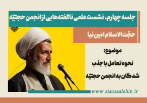 نشست علمی انجمن حجتیّه (۴)| نحوه تعامل با جذب‌شدگان