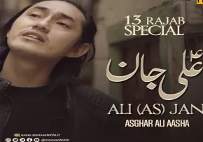 نماهنگ «علی علی جان» از اصغر علی عاشا