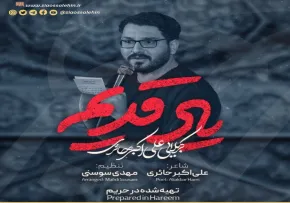 نماهنگ «یاد قدیم» با نوای علی اکبر حائری