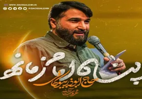 نماهنگ «پناه امام زمانه» از ابوذر بیوکافی (کلیپ، صوت، متن)