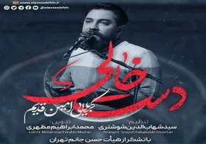 نماهنگ «دست خالی» از کربلایی امین قدیم