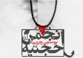 پاسخ به ۴۰ سوال کلیدی درباره تاریخچه، تفکرات و رویکردهای انجمن حجتیه