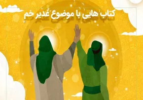 کتاب الکترونیکی «روز غدیر نزد امیرالمؤمنین علیه السلام»