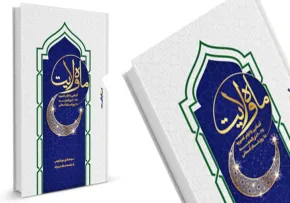 کتاب الکترونیکی «ماه ولایت»