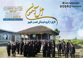 نماهنگ «اهل آسمان» از گروه سرود فصل ظهور (فیلم، صوت، متن)