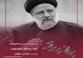 نماهنگ «پروانه پر سوخته» از گروه سرود نوای ظهور تهران