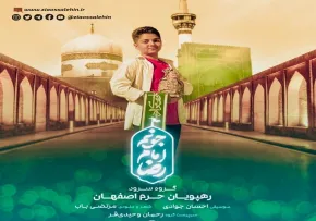  نماهنگ «جونم امام رضا» از گروه سرود رهپویان حرم 