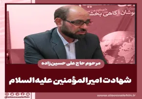 مرثیه شهادت امام علی علیه السلام از مرحوم حاج علی حسین زاده