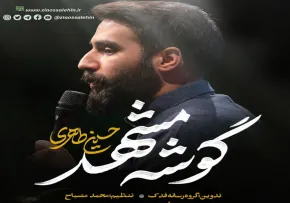 نماهنگ «گوشه مشهد» با نوای حسین طاهری (فیلم، صوت، متن)