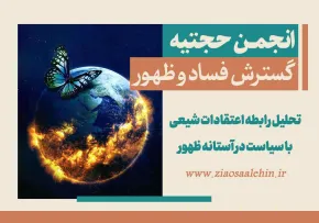 انجمن حجتیه و نظریه گسترش فساد؛ تحلیل روایات و پیامدهای سیاسی