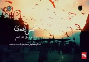 نماهنگ «شمس الهدی» از گروه سرود محمد رسول الله - ویژه شهادت امام صادق علیه السلام (کلیپ، صوت، متن)